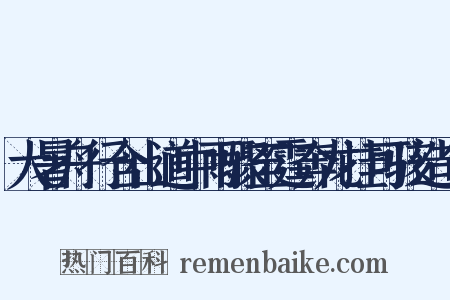 大暑舟行含山道中雨骤至霆奔龙挂可骇造句是什么意思的图片